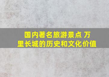 国内著名旅游景点 万里长城的历史和文化价值